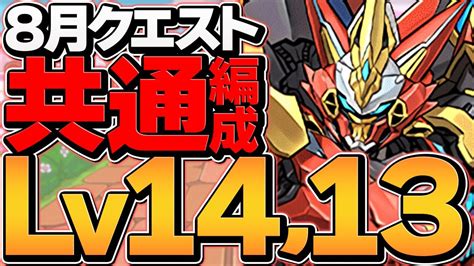 8月クエLV13&LV14ウルトナ共通編成！代用&立ち回り解説！魔 .